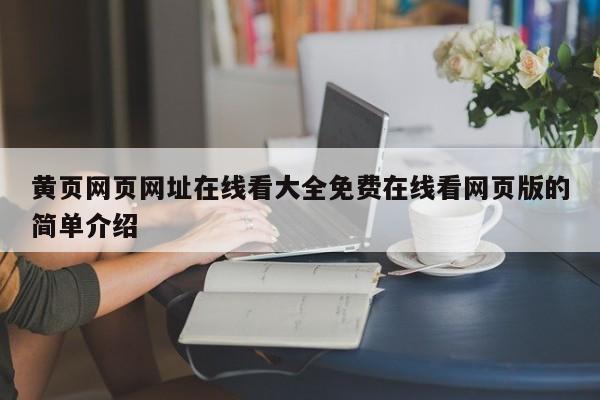 黄页网页网址在线看大全免费在线看网页版的简单介绍