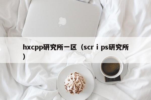 hxcpp研究所一区（scrⅰps研究所）